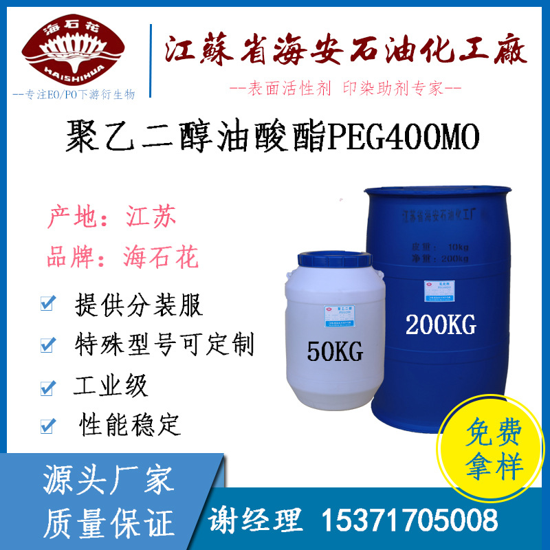 乳化剂 PEG400MO 聚乙二醇单油酸酯 400MO CAS#:9004-96-0