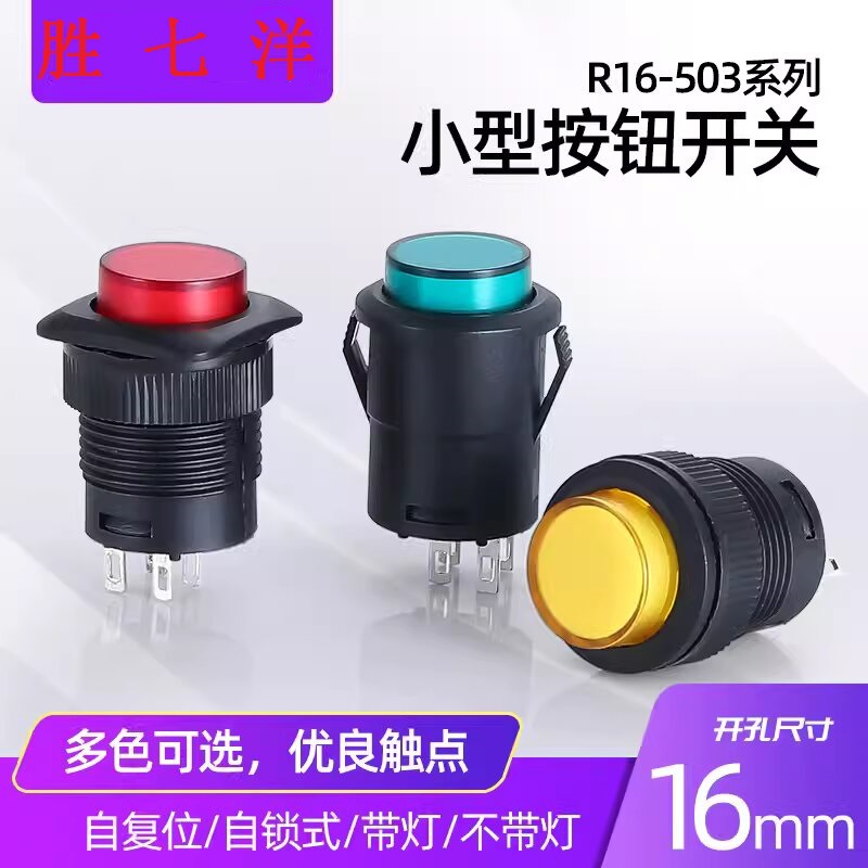 按键按钮开关 R16-503/504按钮开关16mm圆形方形带灯自复位自锁常