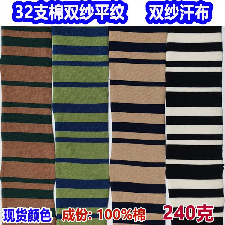 32支棉双纱色织条纹单面平纹布240克针织间条布色织彩条单面汗布