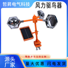 户外驱鸟器 太阳能多功能驱赶器赶鸟器语音风力反光 厂家驱鸟器