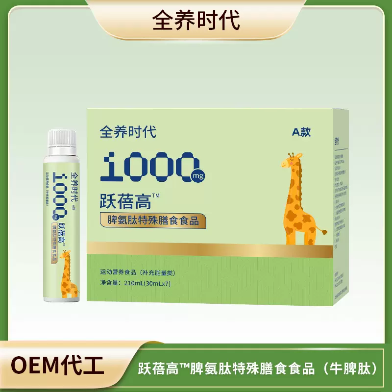 脾氨肽特殊膳食食品定制 全养时代蛋白质类oem代工特膳食品工厂