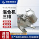 Three-dimensional mixer stainless steel powder mixer mixer food medicine granule mixing equipment manufacturers