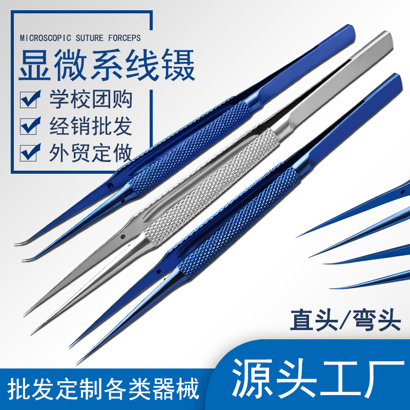 显微系线镊 显微外科手术器械美容整形工具 组织镊直头弯头钛合金