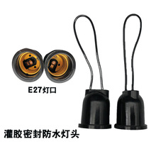 批发E27螺口灌胶防水灯头全密封养殖场防雨阻燃吊灯头带线户外