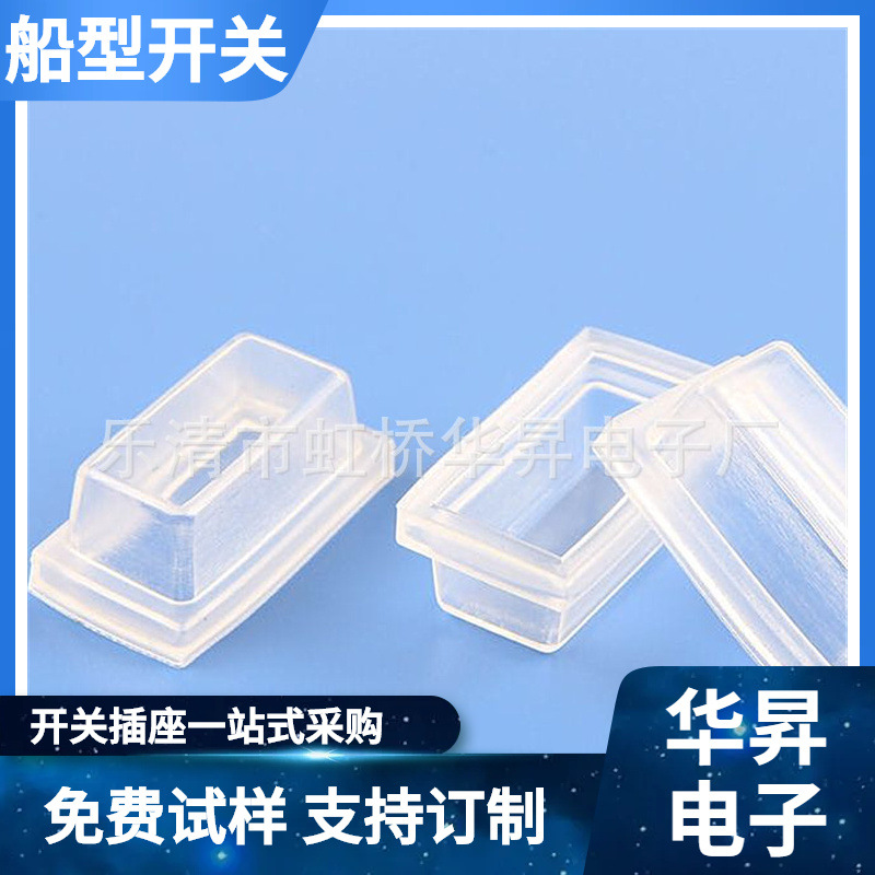 供应KCD3船型开关防水帽 翘板开关帽子 PVC透明开关防水帽