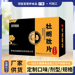 牡蛎肽片男性运动营养食品复合保健品OEM代工贴牌源头厂SC认证