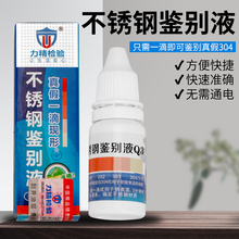 ✅不锈钢检测液304测试液鉴别液药水q3试剂316重金属测试仪鉴定液