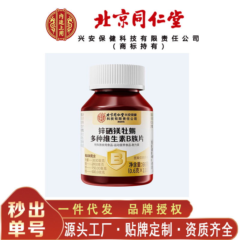 北京同仁堂锌硒镁牡蛎多种维生素B族 便携66克/瓶无痕代发|undefined