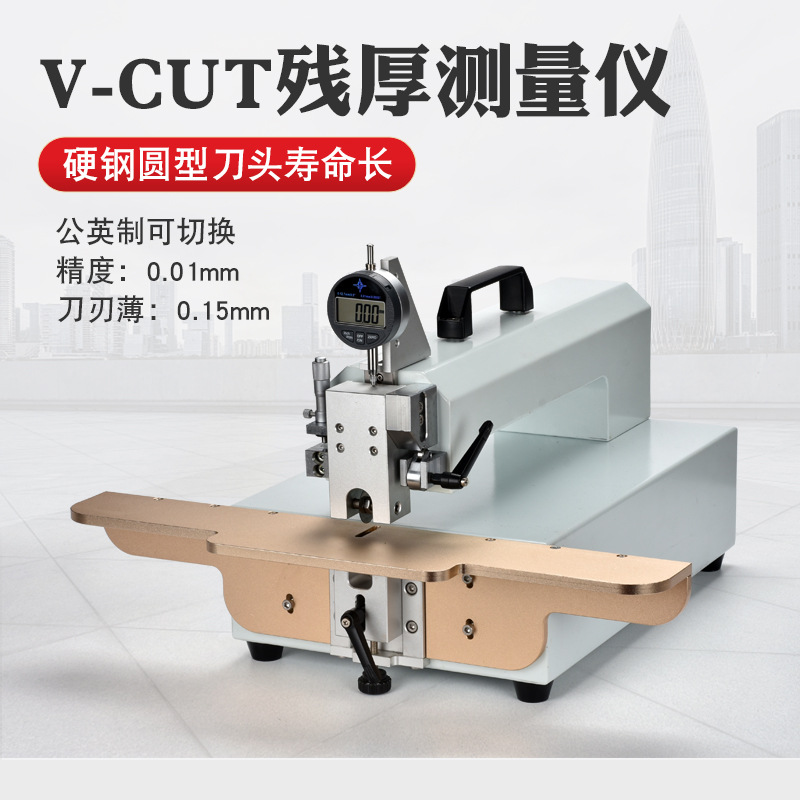 自产优势 PCB耗材V槽残厚仪 V-CUT深度计 数字式V槽残厚测量仪