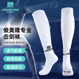 俊美隆正品击剑袜花重佩长筒训练剑袜男女舒适透气专业比赛击剑袜