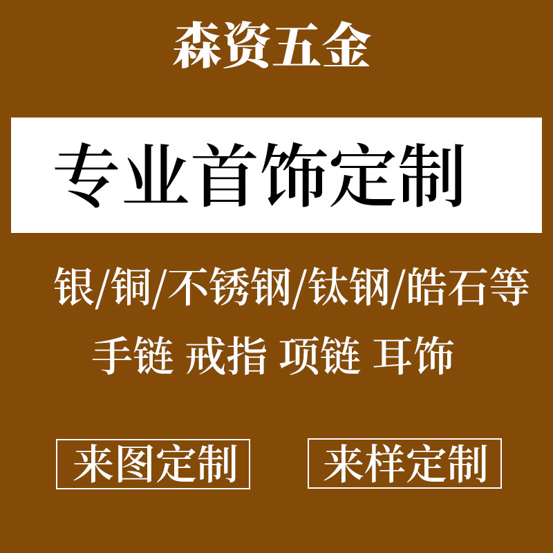 首饰定制银饰加工项链戒指耳环定制手链铜饰品吊坠小批量定做厂家