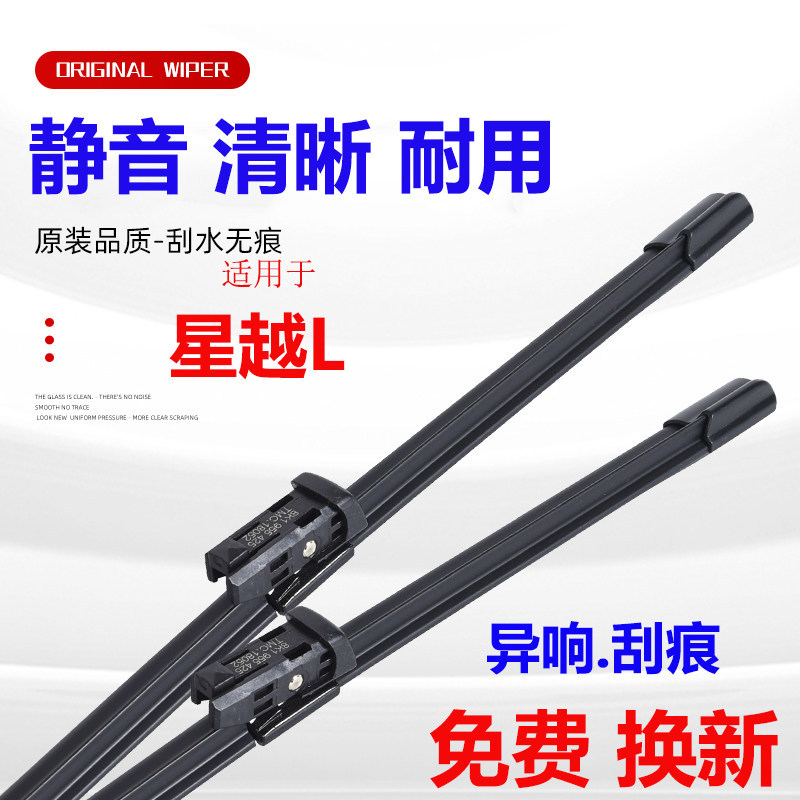Suitable for Geely Xingyue L wiper blades, car accessories, original factory frameless front rubber strip and rear wiper strip