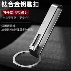 チタン合金のキーホルダーベルト紛失防止多ズボンタイプはステンレス製のバックルを使用します。