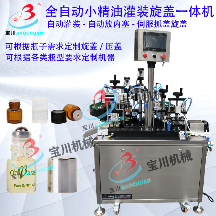 液体小量灌装旋盖一体机自动放内塞自动旋盖全自动精油灌装旋盖机