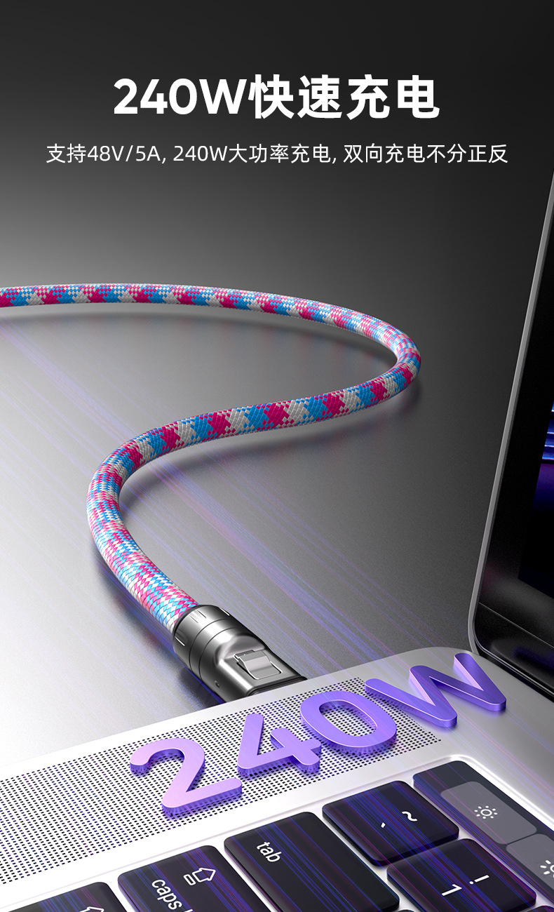 240W快充数据线