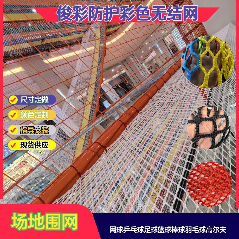 无结网网球棒球足球篮球高尔夫球围网隔离网围栏网加粗彩色防护网
