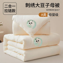 A类大豆纤维被子母被二合一拉链款春秋被冬被棉被加厚保暖被芯