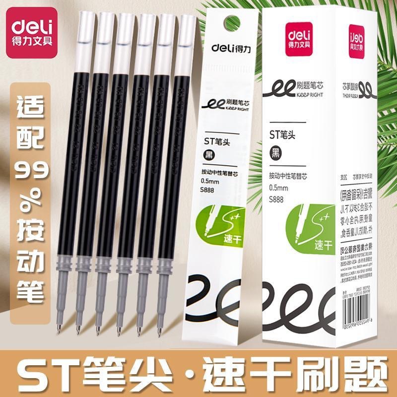 得力ST头刷题速干大容量按动笔替芯0.5黑色加强型针管中性笔笔芯