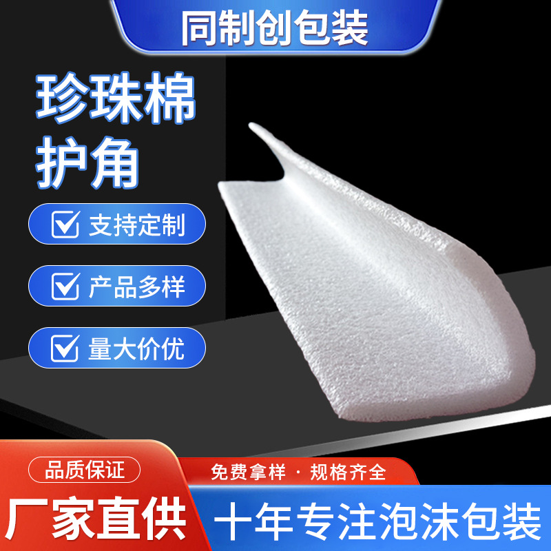 L型珍珠棉护边 泡沫木包边护角 门窗家具护条珍珠棉包装定 制批发
