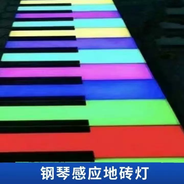 定制led钢琴感应地砖灯防水脚踩楼梯台阶灯地板发光琴键户外长条