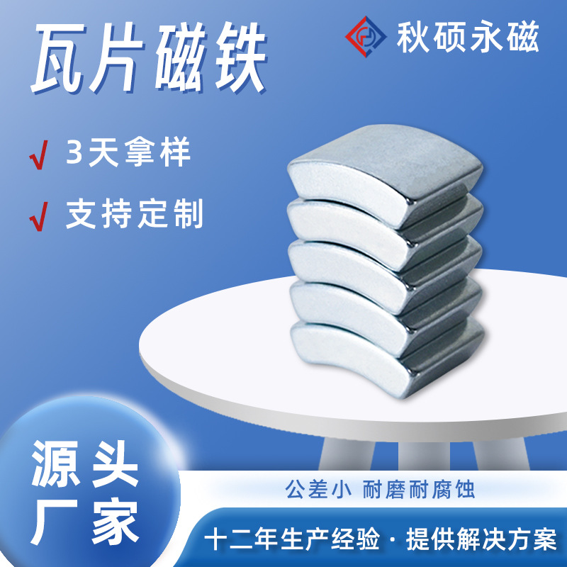 瓦片强磁 钕铁硼强磁铁 电机磁瓦耐高温磁铁 批发异形强磁 磁钢