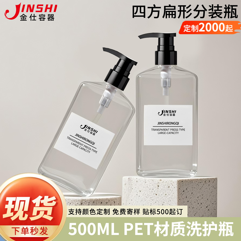 现货源头工厂500ml透明PET扁瓶洗护洗发水分装瓶沐浴露按压泵瓶子