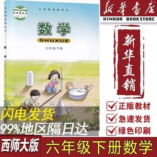 [Xinhua Bookstore Genuine] 2024 New Edition of Primary School Sixth Grade Second Book Mathematics West Normal University Edition Textbook