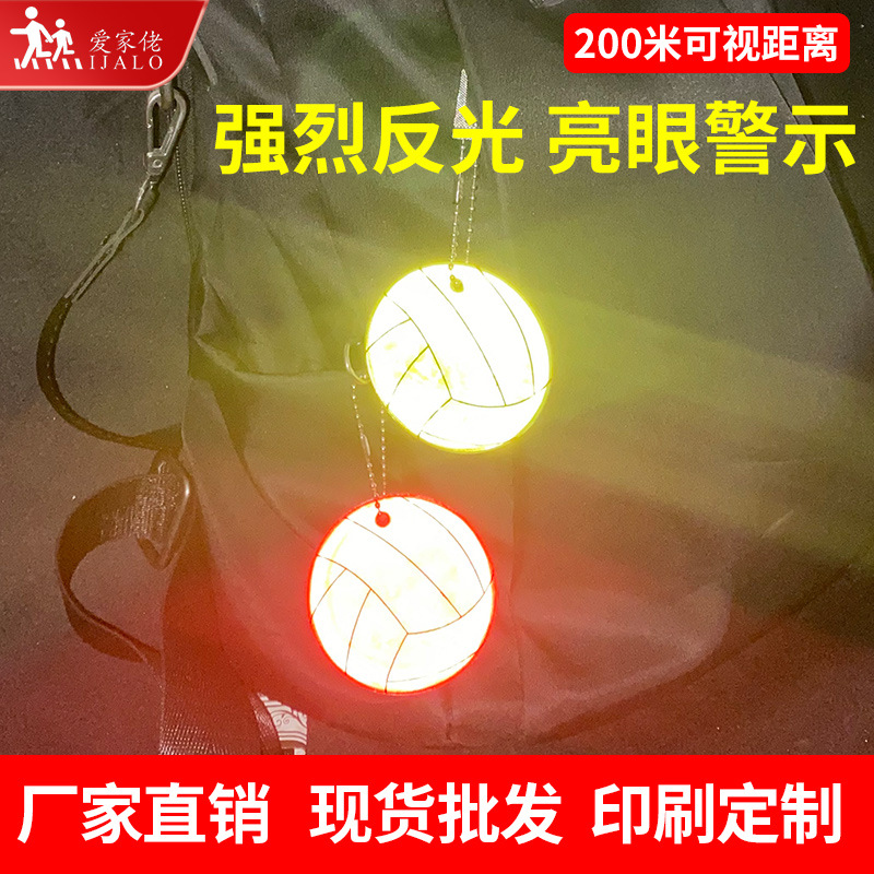 6CM排球反光挂件夜间骑行交通安全反射器学生书包挂饰背包钥匙扣