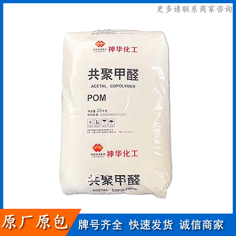 POM神华宁煤MC90 耐高温通用注塑级汽车部件聚甲醛 pom颗粒