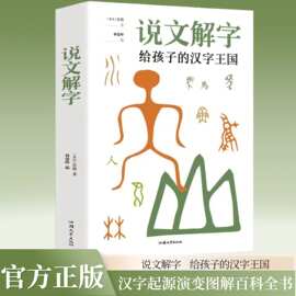 说文解字 给孩子的汉字王国让孩子从萌趣的图片中了解汉字的根