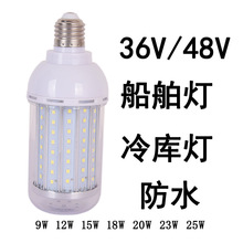 螺口E27冷库灯AC/DC36V船舶灯LED船用灯LED玉米灯12W15W20W