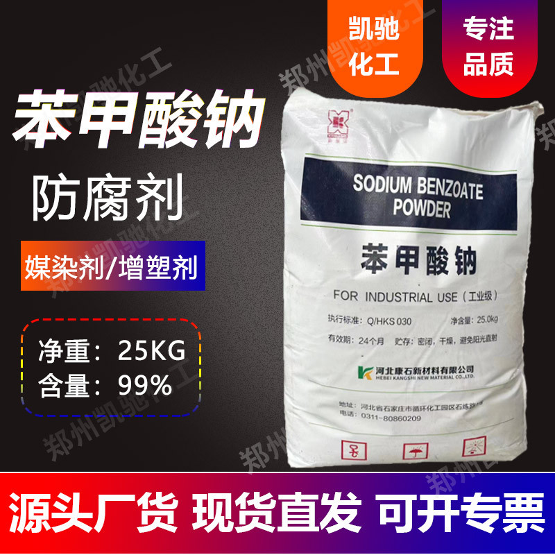 工业级苯甲酸钠防腐剂防霉剂 安息香 食品防腐剂保鲜剂苯甲酸钠