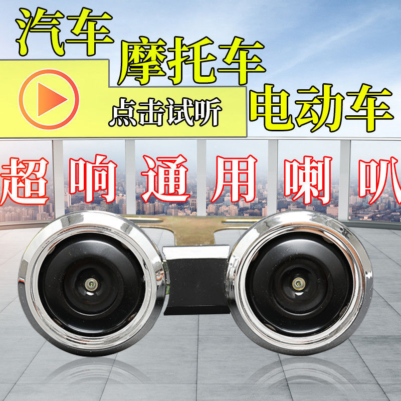 (2개) 전기 자동차 오토바이 경적 범용 슈퍼 시끄러운 자동차 경적 12V48V60V 전기 세발 자전거 트위터