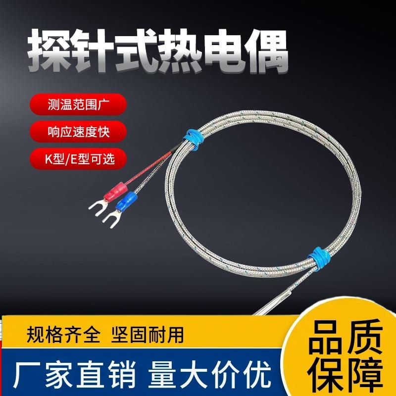 探针热电偶K型电热偶简易温度探头E型针式感温线Pt100温度传感器