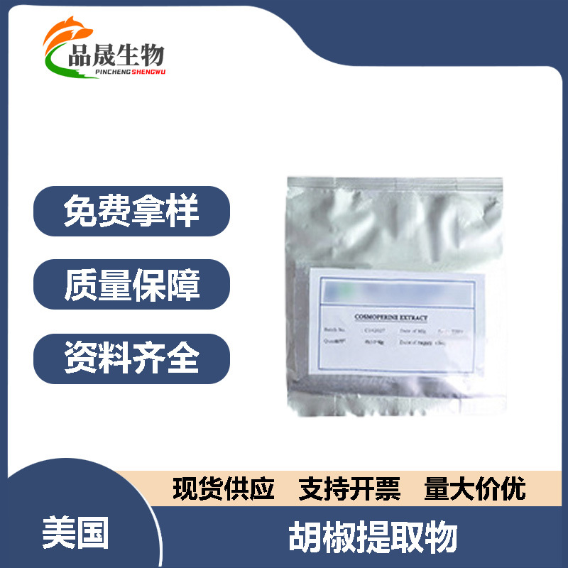 美国 胡椒提取物 促渗剂 胡椒碱 护肤品 化妆品原料 10g