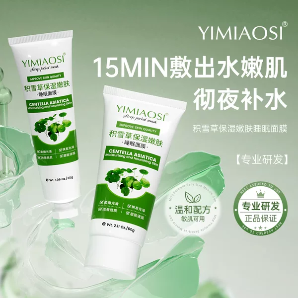 YIMIAOSI moisturizing skin rejuvenation Centella asiais sleep mask 60g smearing mask moisturizing trembles explosions