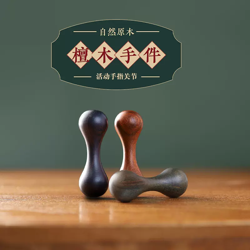 檀木指尖杠铃手指灵活锻炼手部关节放松学生解压玩具便携实木把件