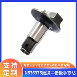 N536975更换冲击扳手铁砧适用于DCF894扳手1/2专业专业级拆装王