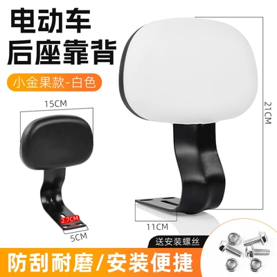 Electric car rear backrest Scooter Modified Backrest Bracket, Miduo - small-gold-fruit-style-backrest-white-model