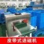山东通过生产源头退磁机