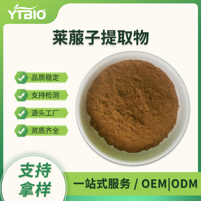 莱菔子提取物10:1 Raphani seed extract水溶莱菔子粉 现货可寄样