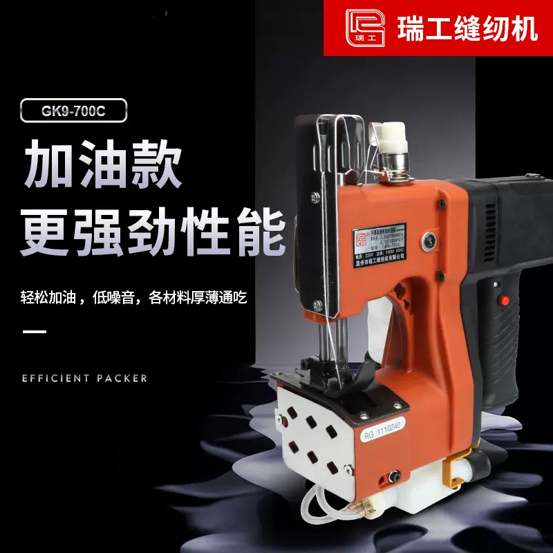 瑞工GK9-700C加油款封包机手提式电动缝包机手持式缝纫机中性包装