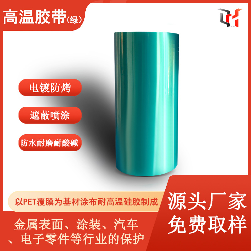 PET耐高温胶带厂家绿色高温胶带绿胶高粘中粘小规格可分切