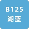 Lake blue 12 pieces [B125]