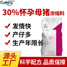 30%妊娠母猪浓缩料精选复合微量元素怀孕营养厂家直发猪饲料产品