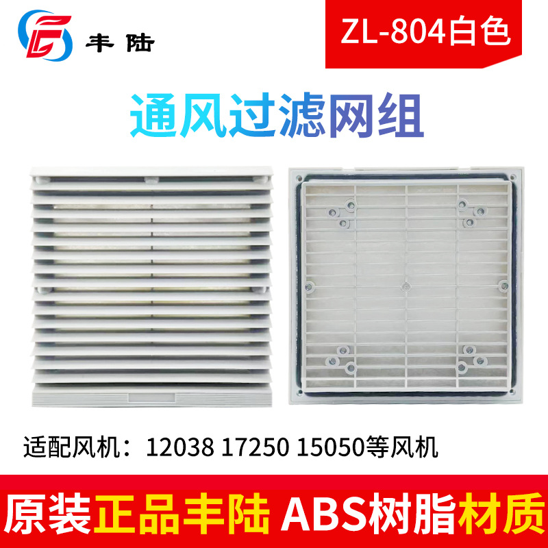 17/15cm风机防护网ZL-804通风过滤网组FK6622-300百叶窗205*205mm