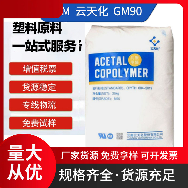 POM 云天化 GM90 高流动高抗冲 耐磨电动工具光伏支架