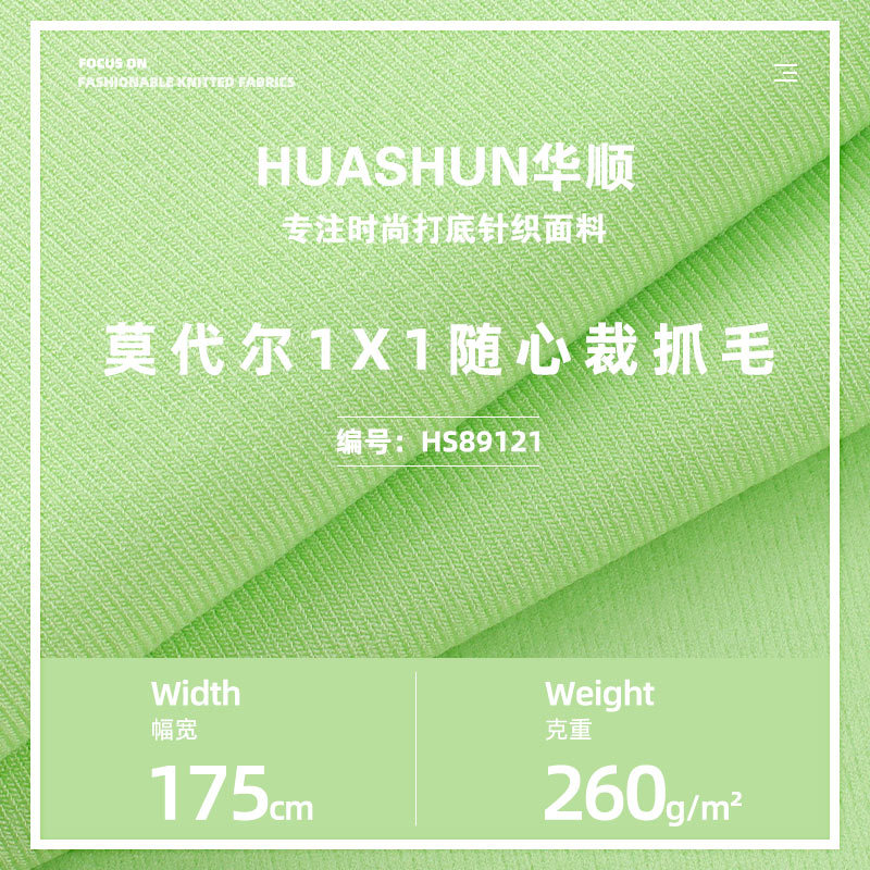 260g莫代尔1X1随心裁抓毛面料 人棉高弹春秋吊带睡衣打底衫面料
