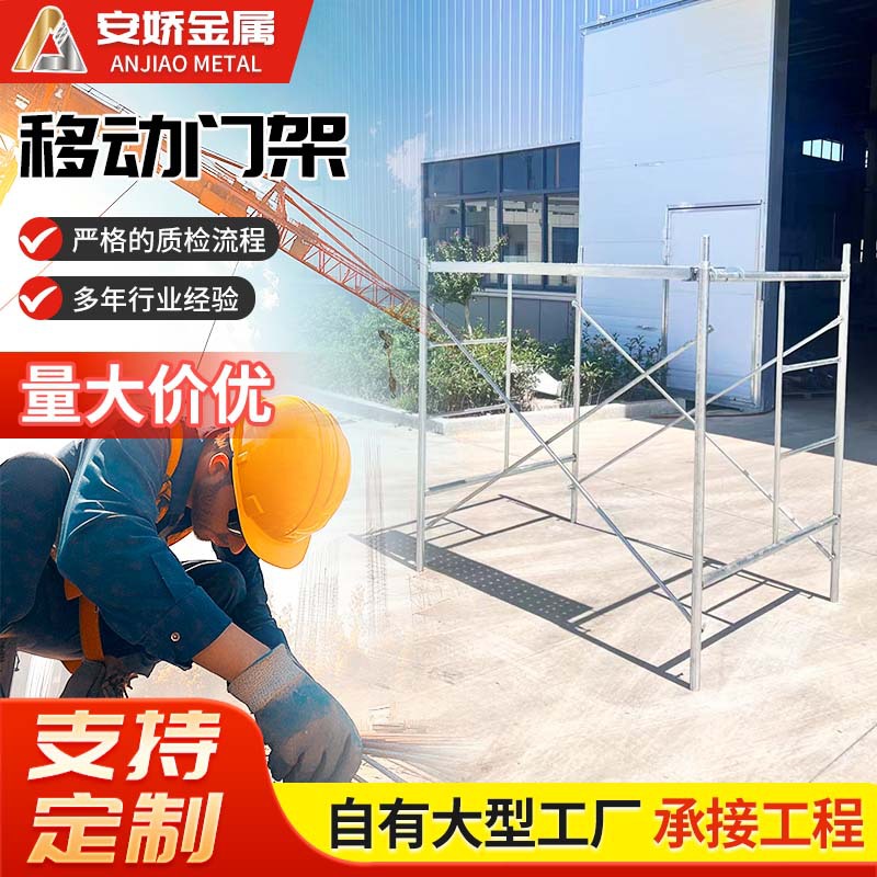 移动门架厂家门式脚手架现货门架脚手架脚手架配件