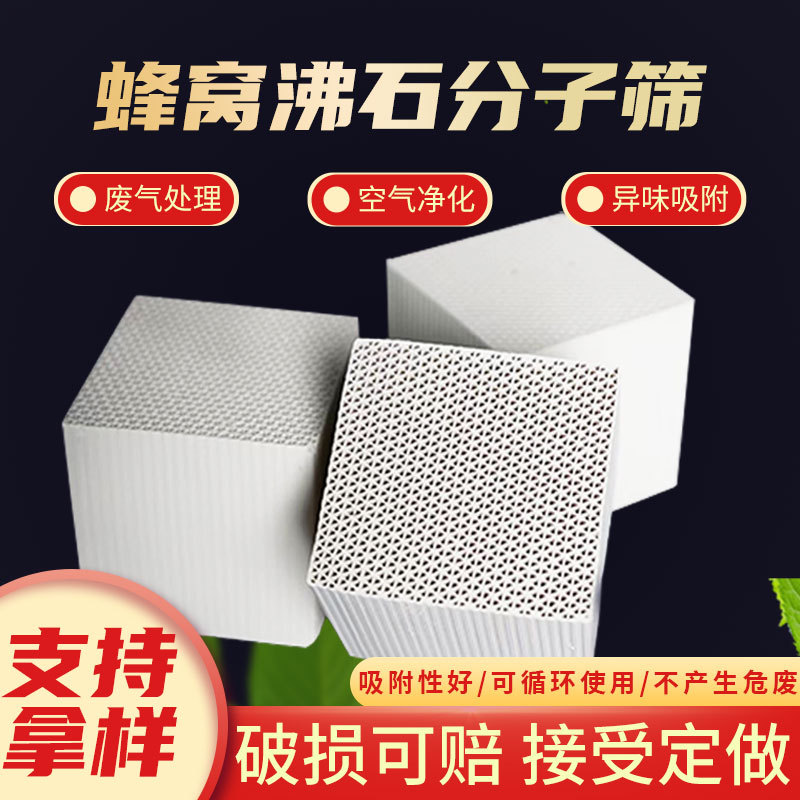 批发蜂窝沸石分子筛 吸附剂RCO用有机废气吸附剂净化蜂窝状分子筛